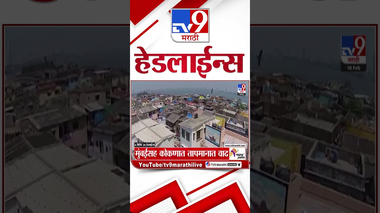 Tv9 Marathi News Top Headline Today | 10 February 2026 | 4 Minute 24 Headline Maharashtra