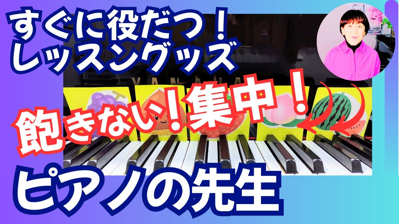 【ピアノ導入期指導法】ピアノレッスンに直ぐに役立つ“レッスングッズ”～小さな生徒さんの指導の引き出しが増え自信が増す！