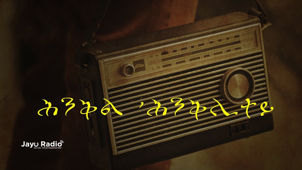 Jayo Radio|ጃዮ ራድዮ መደብ ሕንቅል ሕንቅሊተይ Eritrean  Official Channel  2019