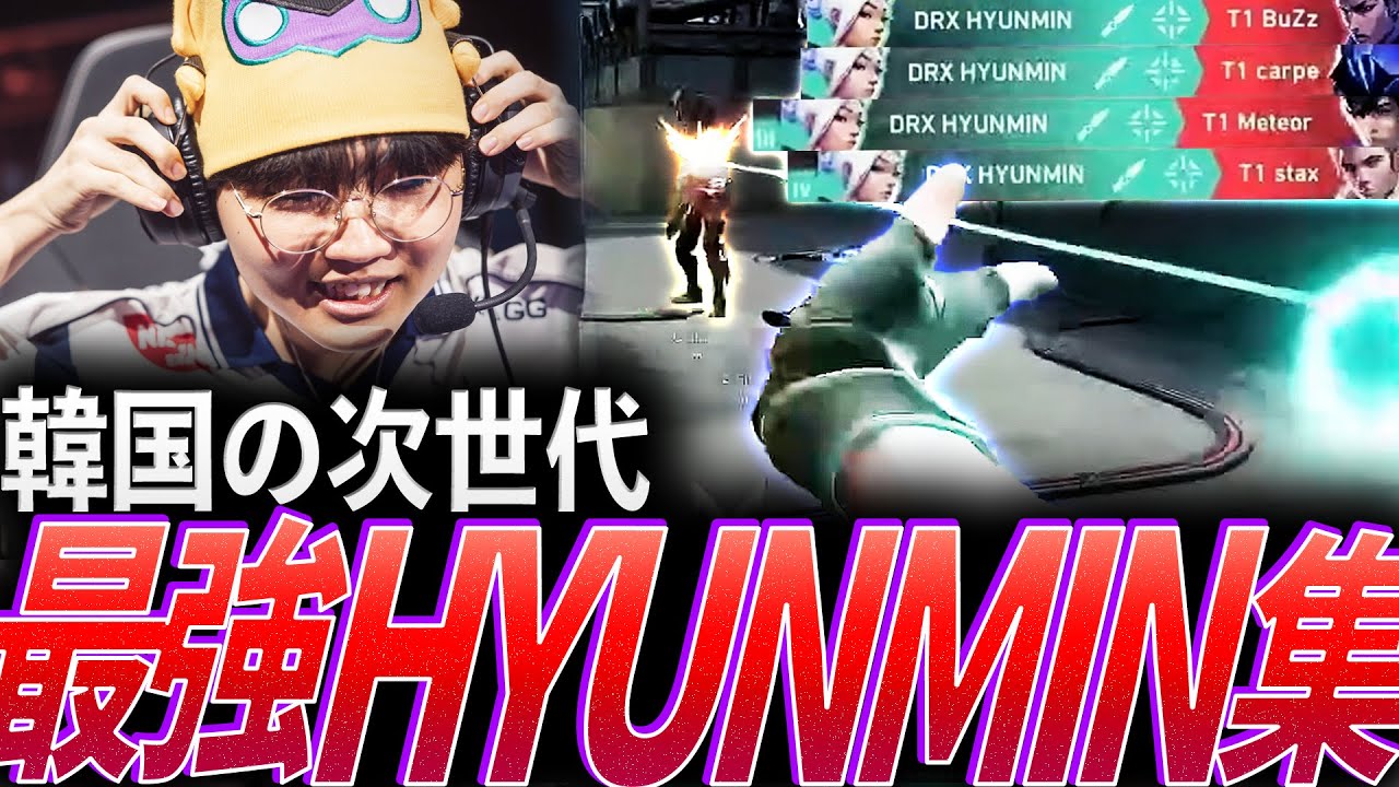 【理想】韓国の次世代を背負う、最強HYUNMIN集【VCT 2025 - DRX HYUNMIN】