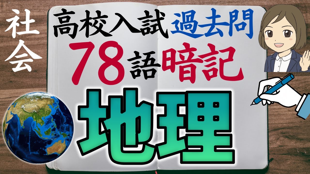 【高校入試対策】社会地理一問一答｜78語暗記｜過去問