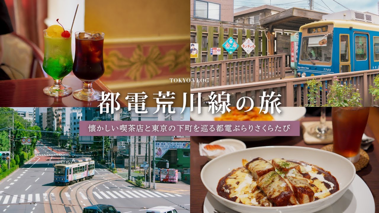 【都電と旅する東京の下町】レトロな街並みや喫茶店を巡る都電ぶらり旅🚃 | 東京観光 | 都電荒川線 | 喫茶店巡り