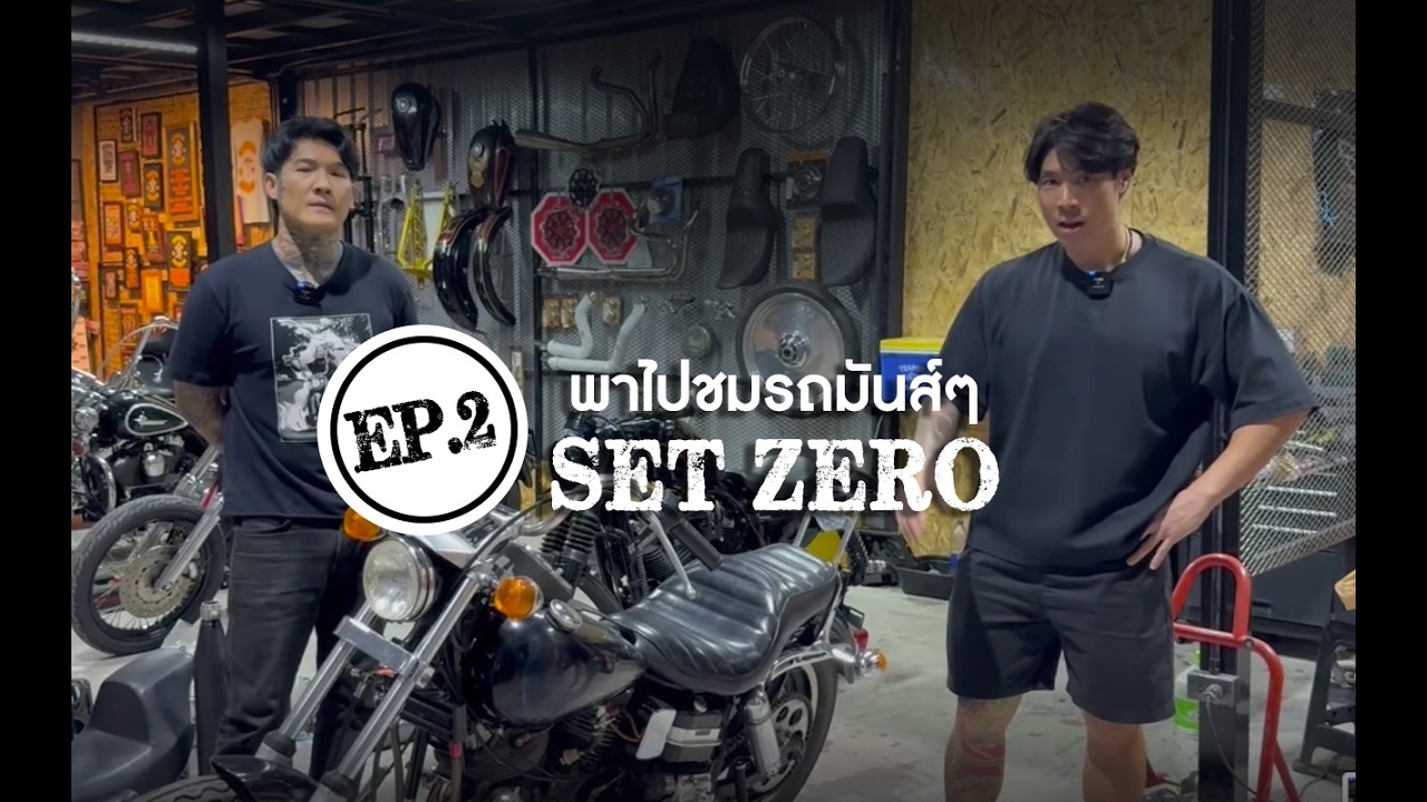 พามาชมรถมันส์ๆกับโกดัง SET ZERO | EP.2