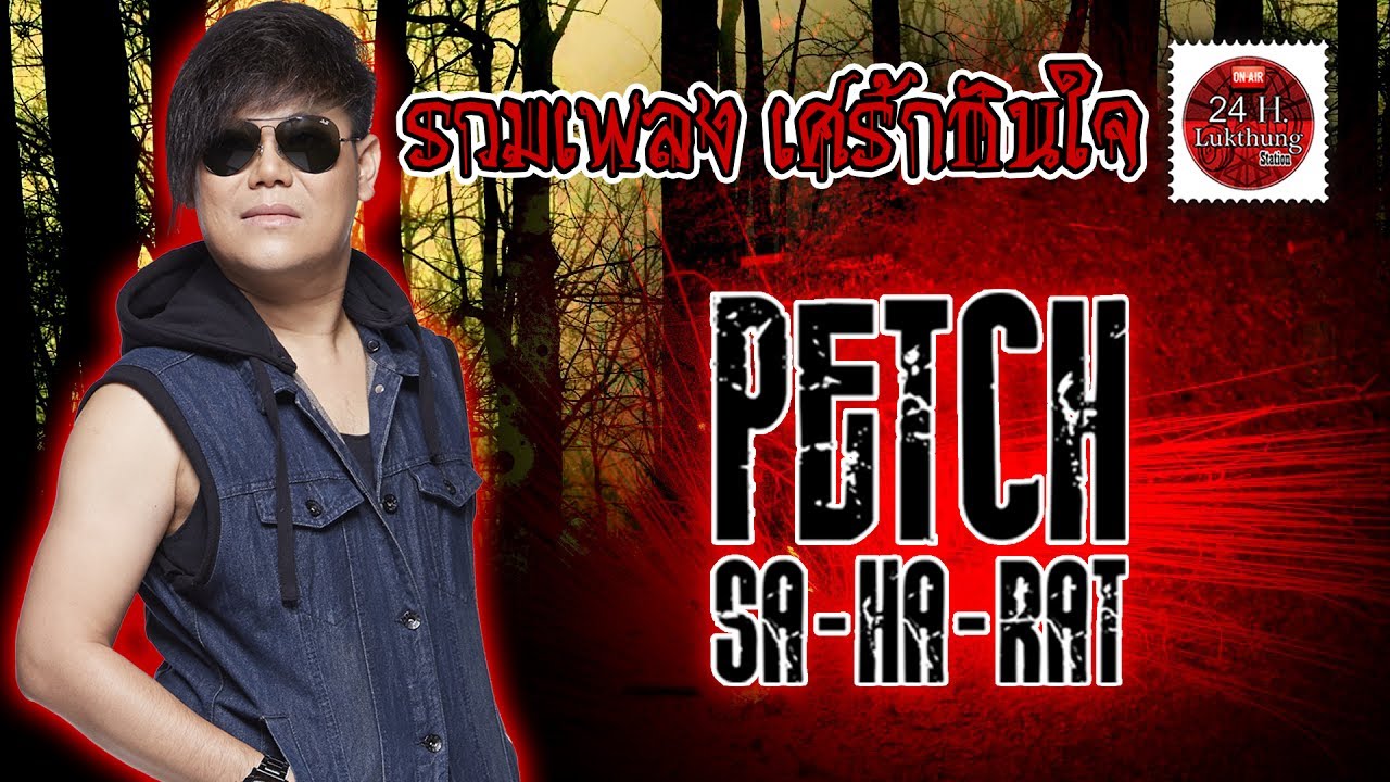 รวมเพลงเศร้ากินใจ เพชร สหรัตน์ #อกหัก