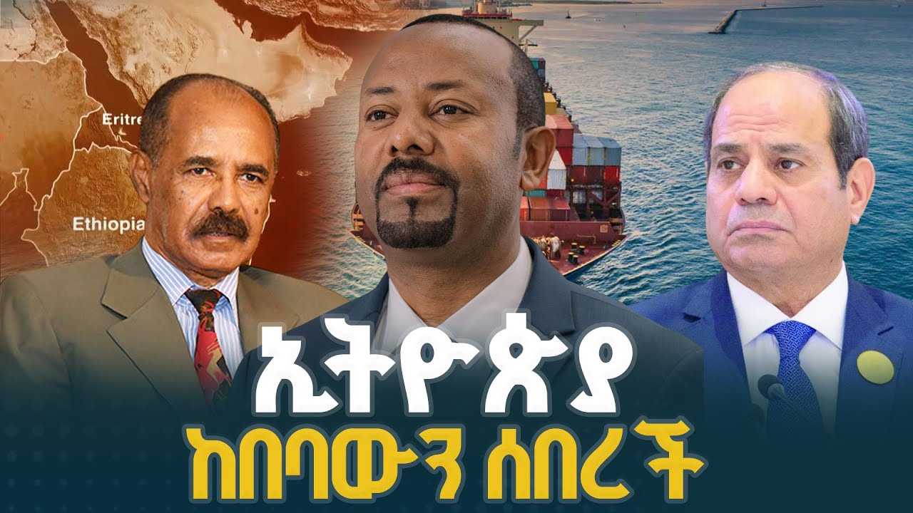 ኢትዮጵያ ከበባውን ሰበረች | Ethiopia | Red Sea | Asseb |Access To The Sea|Ethio Melhik |ኢትዮ መልሕቅ|EBCDOTSTREAM