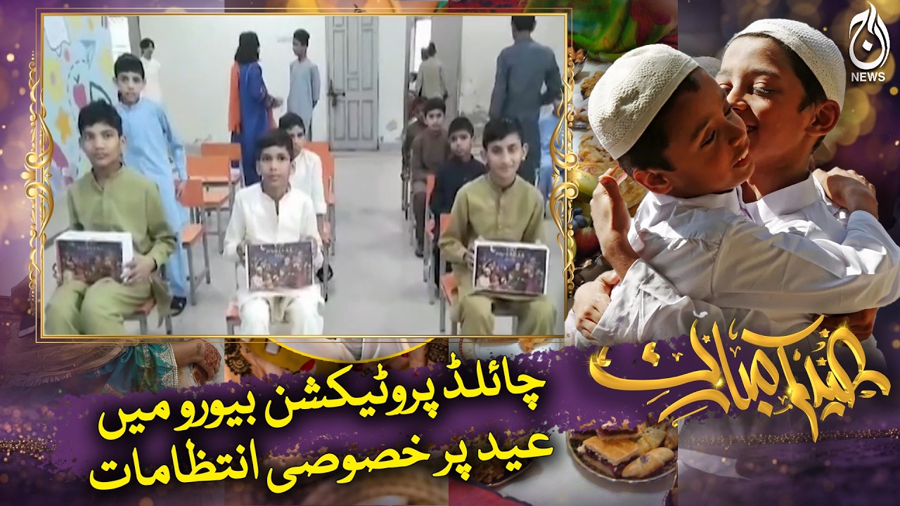 Faisalabad Child Protection Bureau | Special Eid Arrangements for Children - Aaj Pakistan News