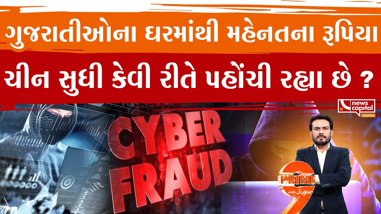 ગુજરાત પોલીસ આ રીતે તોડી રહી છે સાયબર માફિયાઓની જાળ