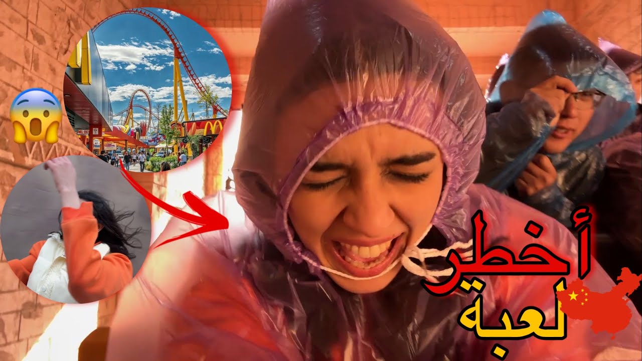 EID VLOG🇨🇳😍|| لعبنا أخطر لعبة في مدينة الملاهي 🔥😳 (غرقنا بالماء🌊)