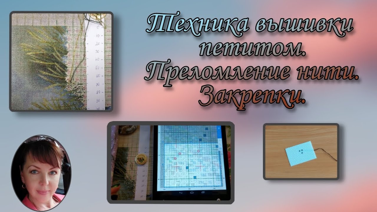 Техника вышивки петитом-полукрестом. Правило преломления нити. Закрепки.