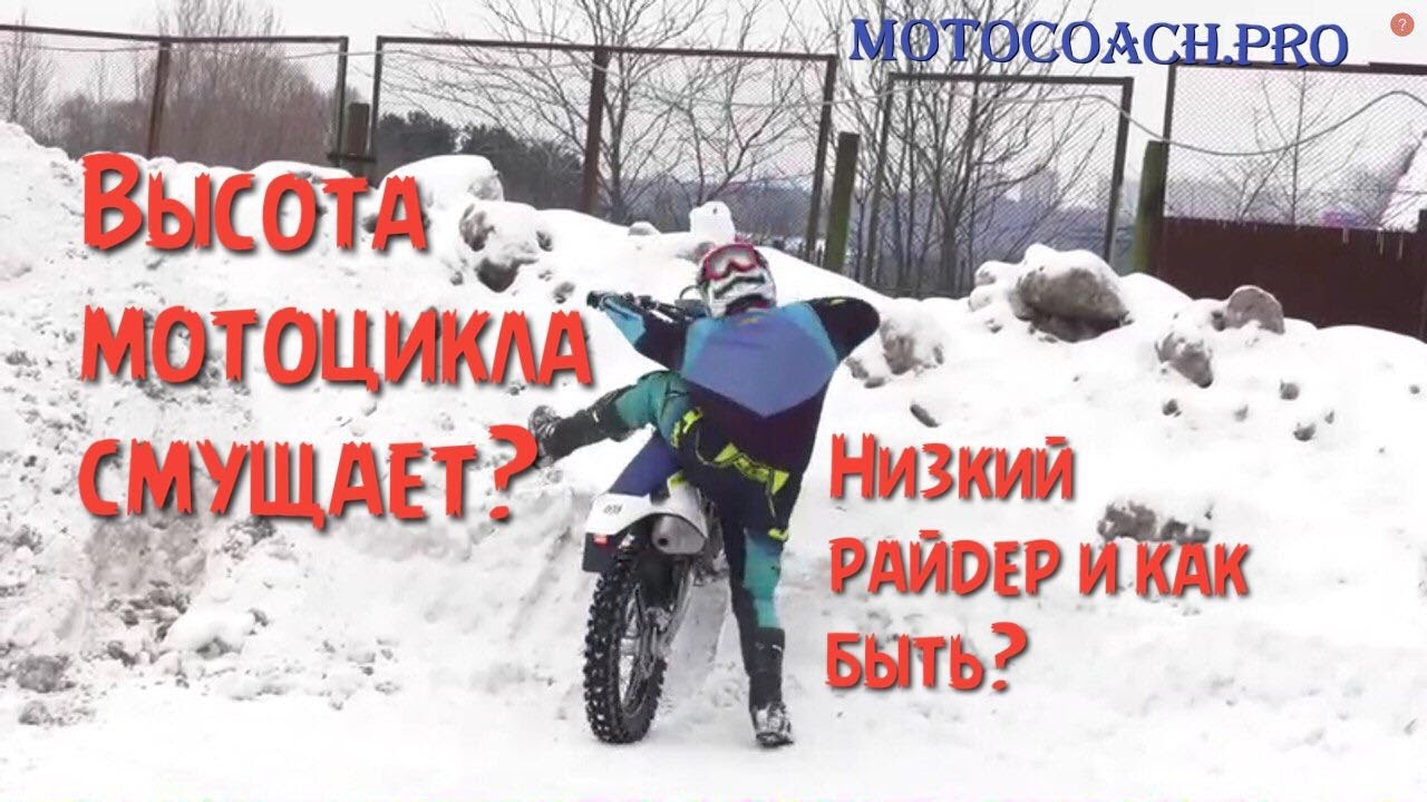 Высота мотоцикла по седлу, невысокий райдер или как быть низкому райдеру