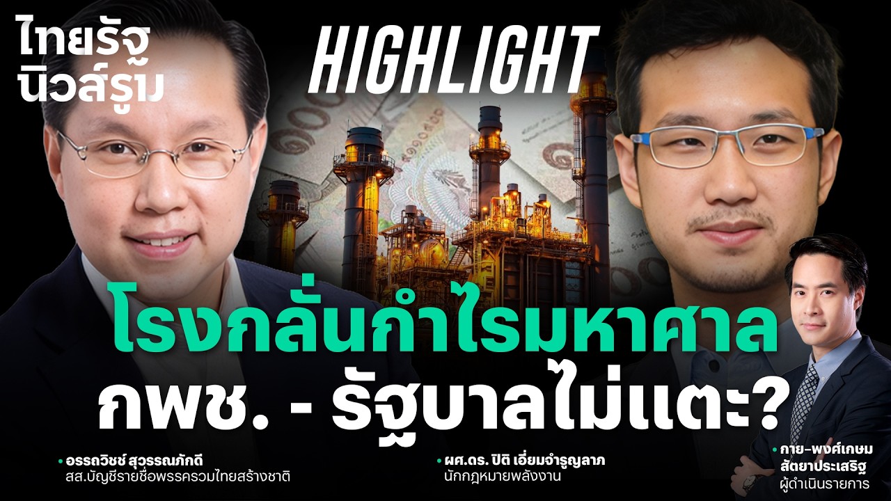 โรงกลั่นกำไรมหาศาล กพช. - รัฐบาลไม่แตะ? l NEWSROOM Highlight