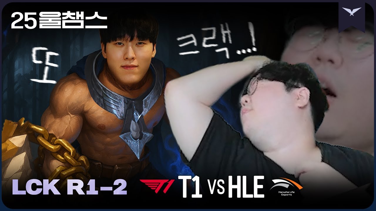 아니 저 양반 이상해...! 😫 | 2R T1 vs HLE│2025 LCK | 울챔스 하이라이트