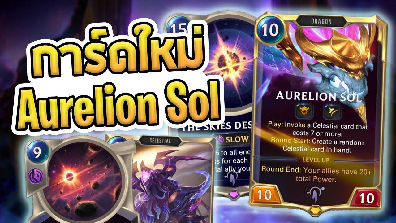 วิเคราะห์การ์ดใหม่เซท Aurelion Sol เทพมังกรที่รอคอยมานาน - Legends of Runeterra