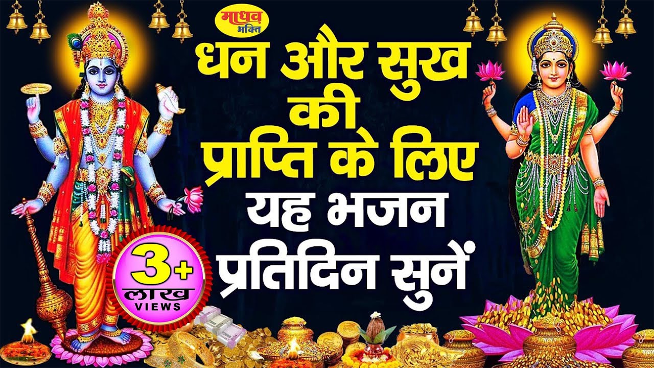 गुरुवार के दिन धन और सुख की प्राप्ति के लिए यह भजन प्रतिदिन सुनें