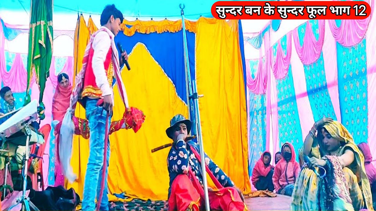 Sundarban Ke Sundar Phool Bhag 12 |सुन्दर बन के सुन्दर फूल भाग 12 | नाच 2024 #sundarbankesundarphool