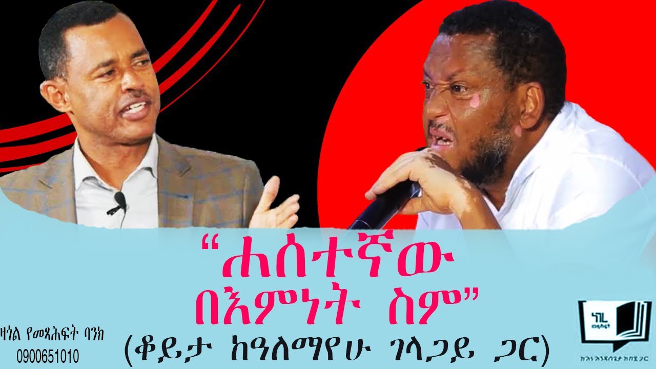 “ዓለማየሁ ገላጋይ ሞተ ቢሉ ምን ይደንቃል?” | “ሐሰተኛው በእምነት ስም” (ቆይታ ከዓለማየሁ ገላጋይ ጋር) @endalegetamultimedia #books