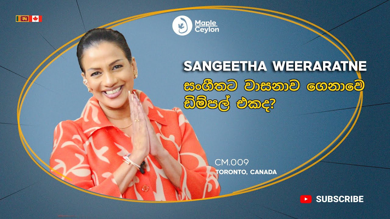සංගීතට වාසනාව ගෙනාවේ ඩිම්පල් එකද? 🇱🇰  Sangeetha Weeraratne’s Untold Story from Canada