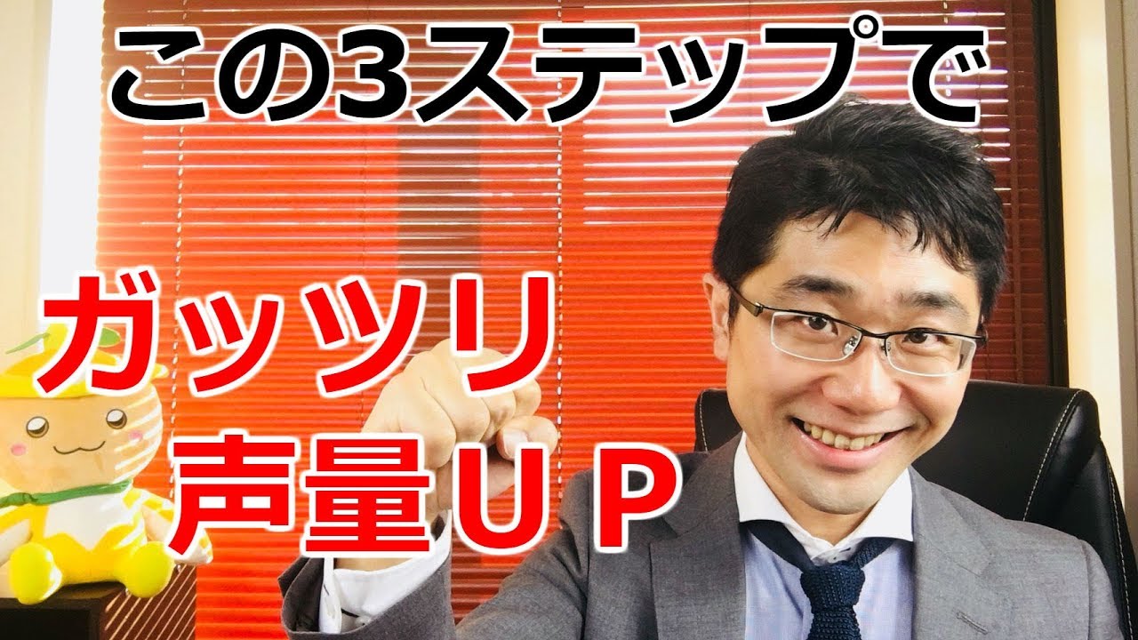 声量を上げる方法！声を響かせる・大きな声を出す3ステップ！
