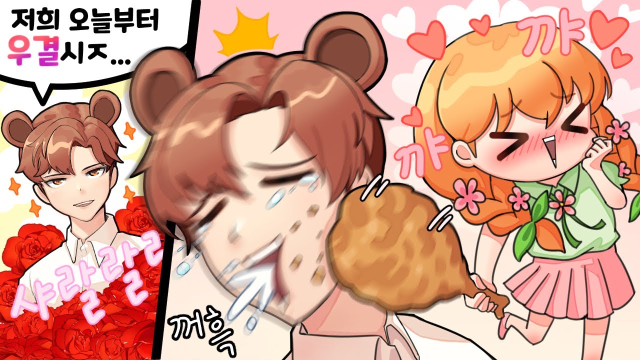 우결 첫날부터 치킨으로 뺨때릴수있을까?