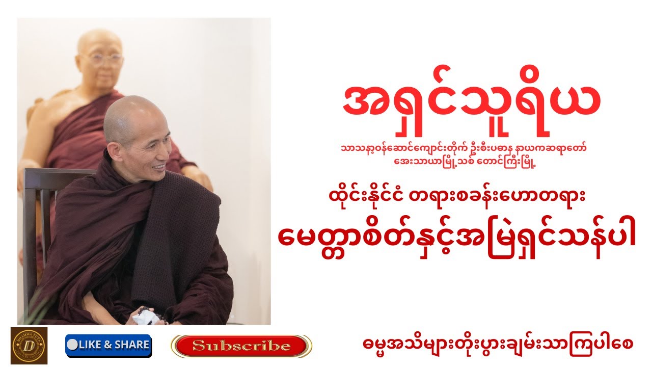 အရှင်သူရိယ မေတ္တာစိတ်ဖြင့်အမြဲရှင်သန်ပါ တရားတော်