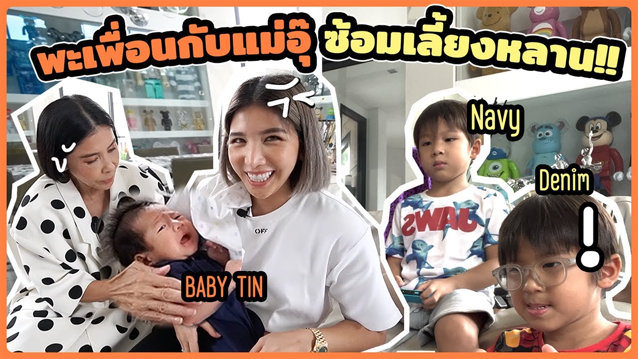 พะเพื่อนแม่อุ๊ซ้อมเลี้ยงหลาน!! มาดูกันว่าจะวุ่นวายขนาดไหน l PAPUEAN SKULTHAI