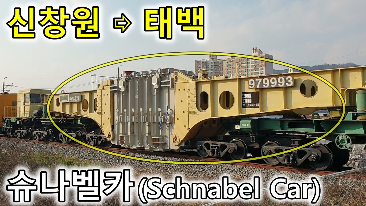 예천역에서 무궁화호와 교행 후에 변압기를 싣고 영주로 가는 슈나벨카Schnabel Car, 慶北線, Gyeongbuk Line