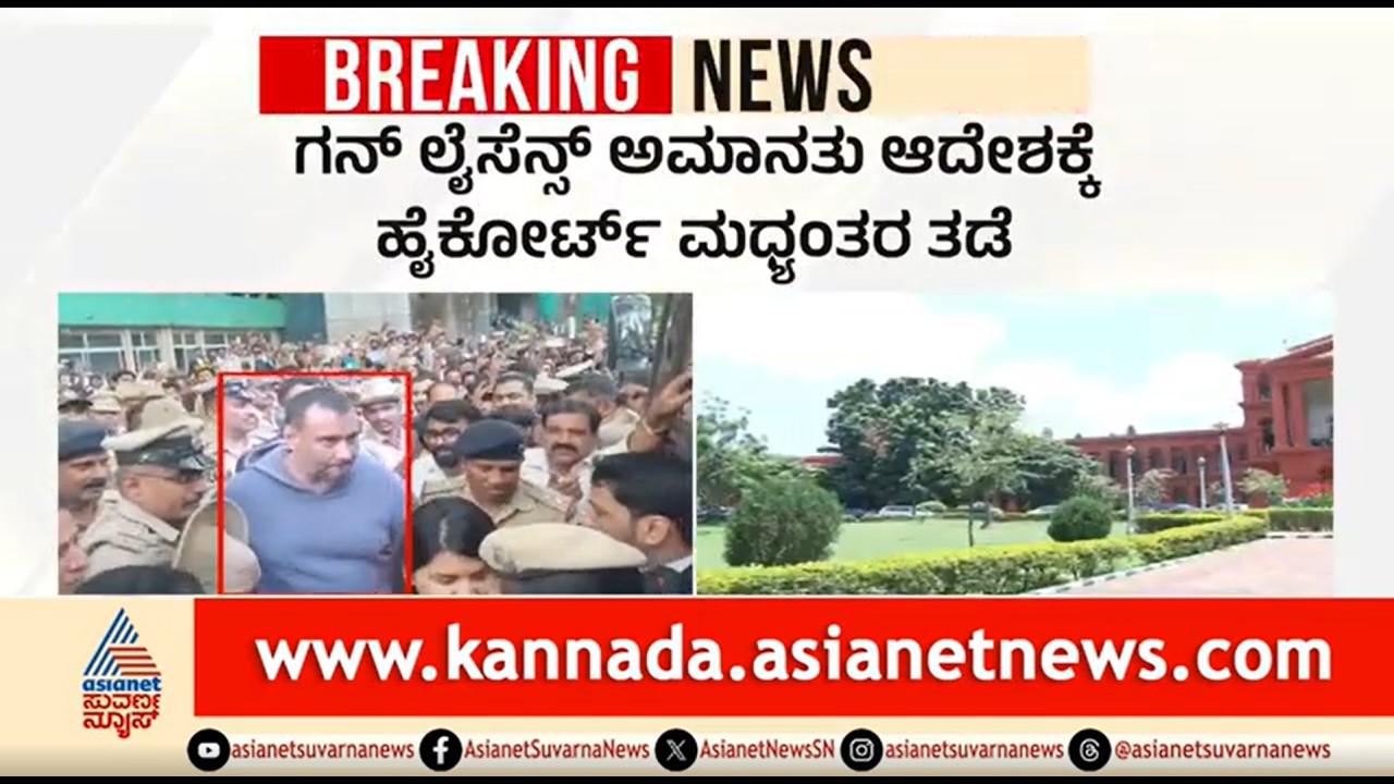 ನಟ ದರ್ಶನ್ ಗನ್ ಲೈಸೆನ್ಸ್ ಅಮಾನತು ಆದೇಶಕ್ಕೆ ಹೈಕೋರ್ಟ್ ತಡೆಯಾಜ್ಞೆ | Darshan Gun License | High Court