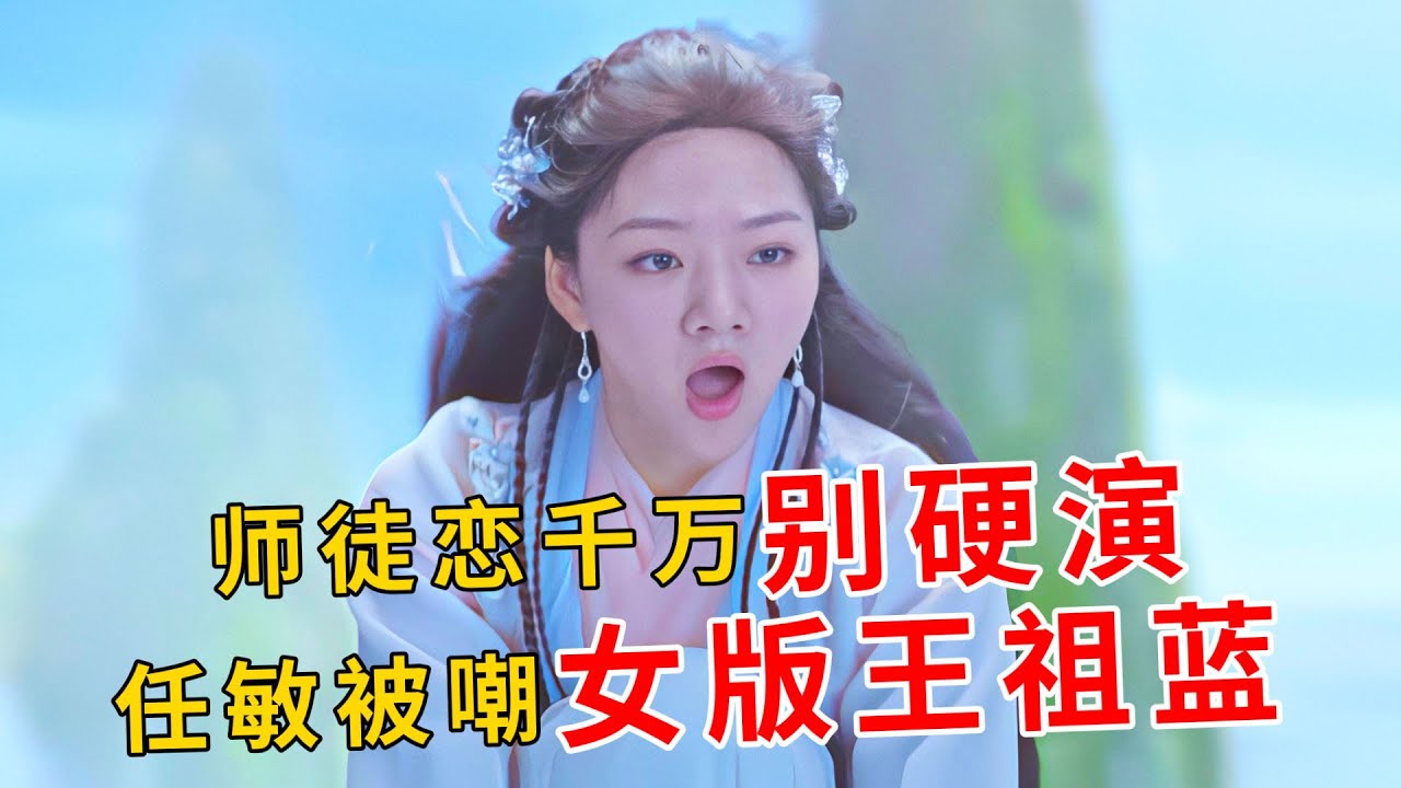 玄幻师徒恋别硬演，任敏肖战毫无CP感，杨幂尬演少女疲态明显