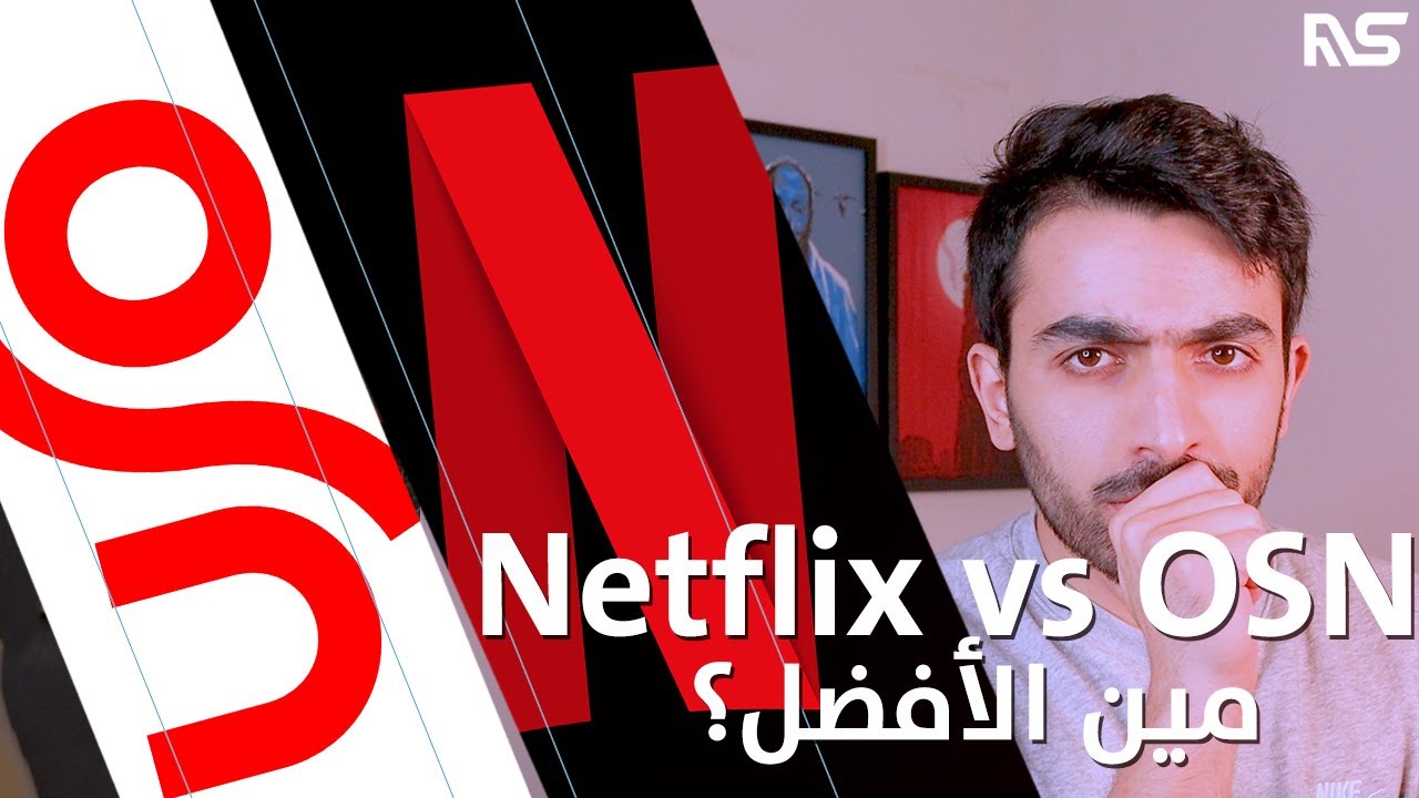 مقارنة بين Netflix و OSN || مين الأفضل؟