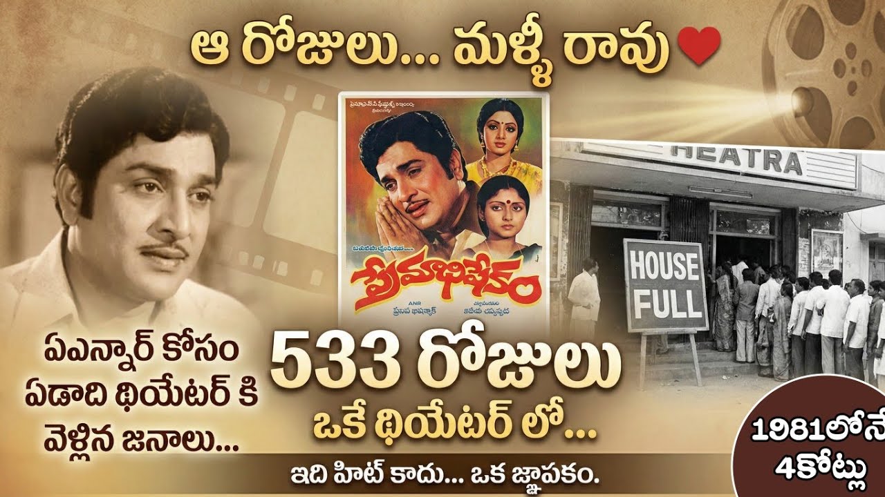 57 ఏళ్ళ వయసులో ANR విశ్వరూపం! 💔 | Premabhishekam Box Office History | Rremabhishekam Collections
