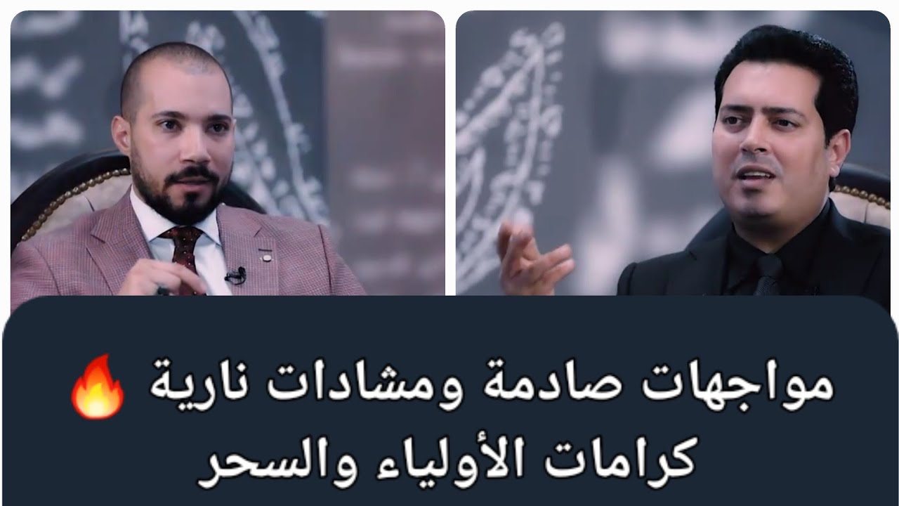 مواجهات صادمة حول السحر وكرامات الاولياء مع عبدالله رشدي - Abdullah Rushdy ومصعب العباسي