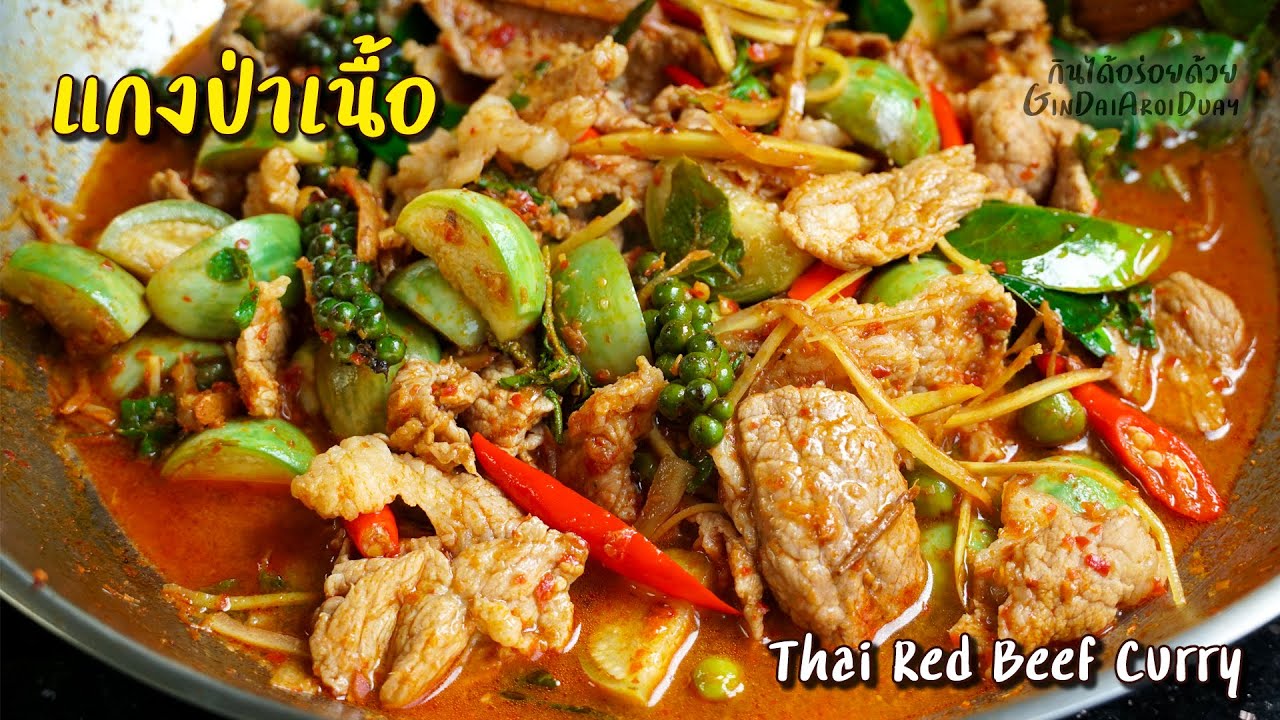 วิธีทำ แกงป่าเนื้อ-แกงเผ็ดเนื้อ ให้เผ็ดร้อน หอมพริกแกง มะเขือไม่ดำ l กินได้อร่อยด้วย