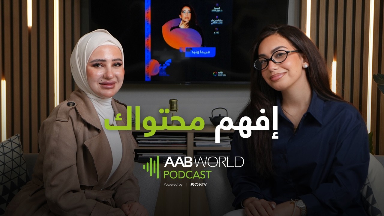 إفهم محتواك | فريدة وليد | AABWorld Podcast