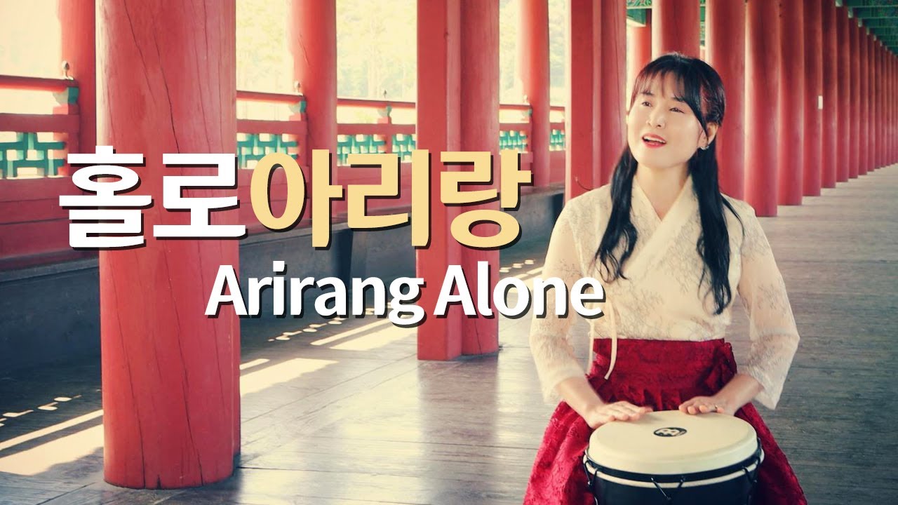 홀로 아리랑 (Arirang Alone) cover by 봉앤수니