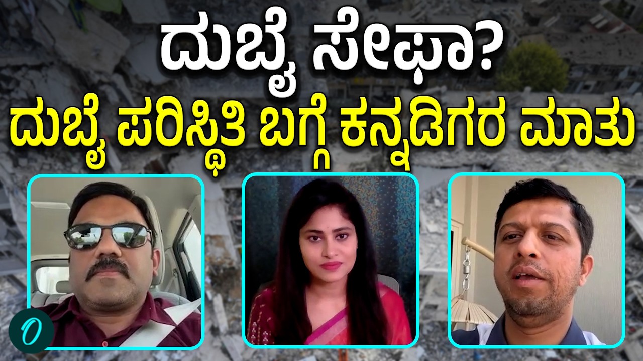 ದುಬೈ ಪರಿಸ್ಥಿತಿ: ಕನ್ನಡಿಗರ ಅನುಭವ ಏನು ಹೇಳುತ್ತಿದೆ?
