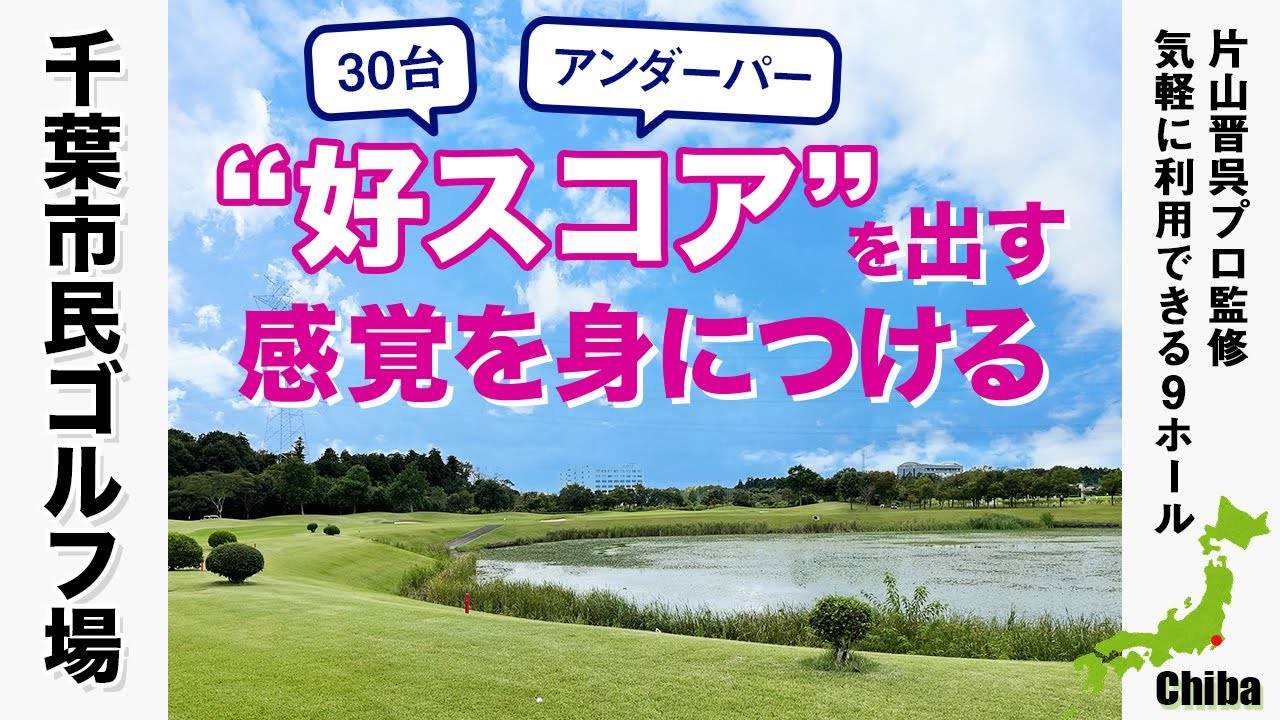 千葉市民ゴルフ場でハーフ30台を出して、&rdquo;好スコア&rdquo;を出す感覚を身につけよう【日本ゴルフコース探訪】