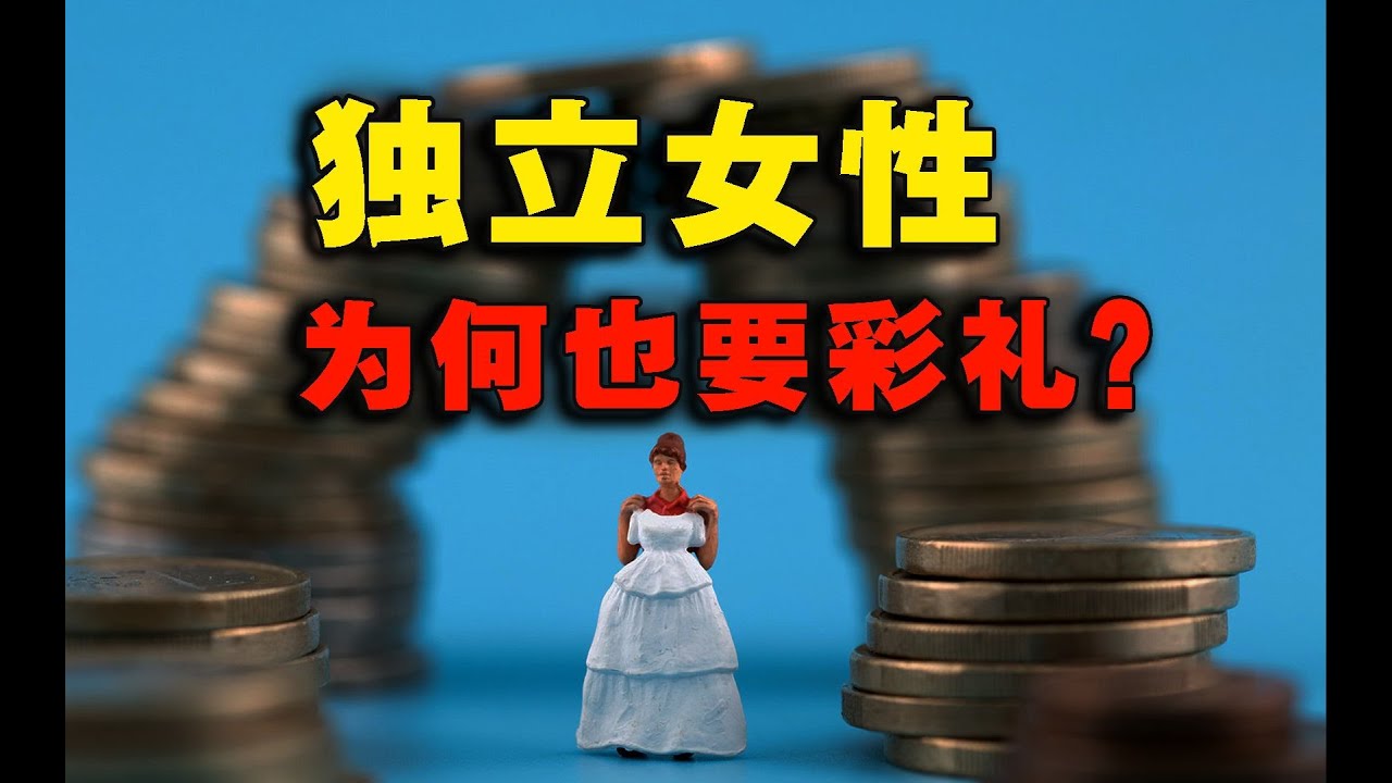 从&ldquo;彩礼&rdquo;到&ldquo;捞女学&rdquo;，东亚两性问题的根源是什么？ 转载自 -【丰言疯话】