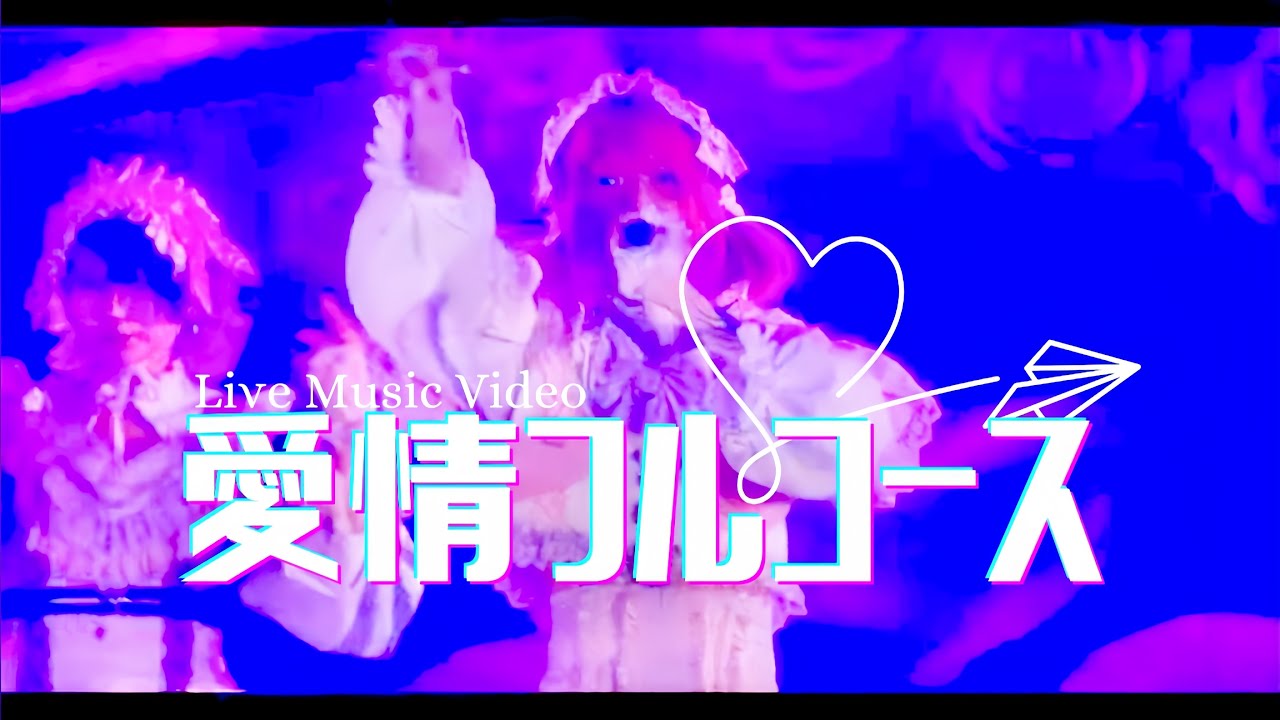 【LIVE映像】愛情フルコース/Zolpidem