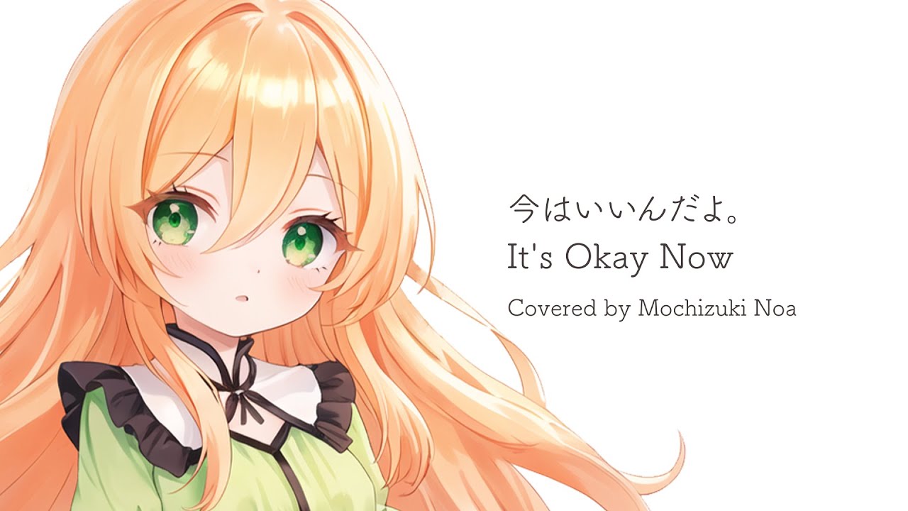 今はいいんだよ。/MIMI【望月のあ】【 It's Okay Now.】