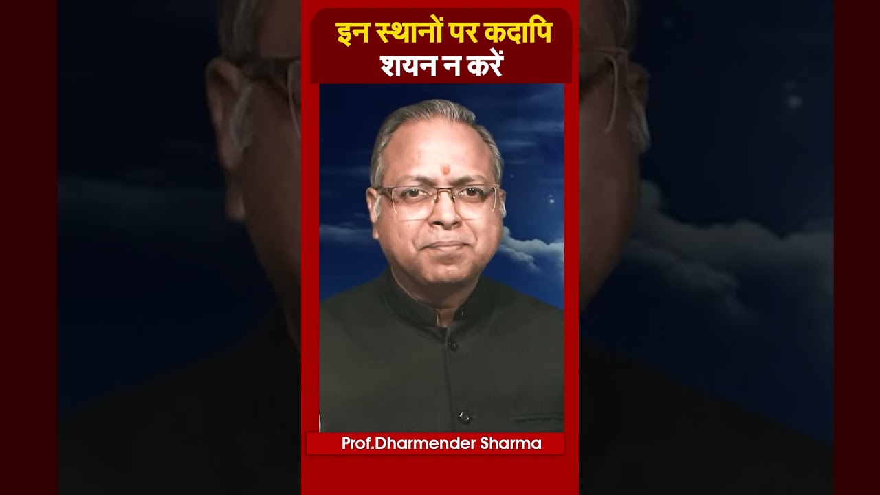 इन स्थानों पर कदापि शयन न करें | Prof. Dharmendra Sharma