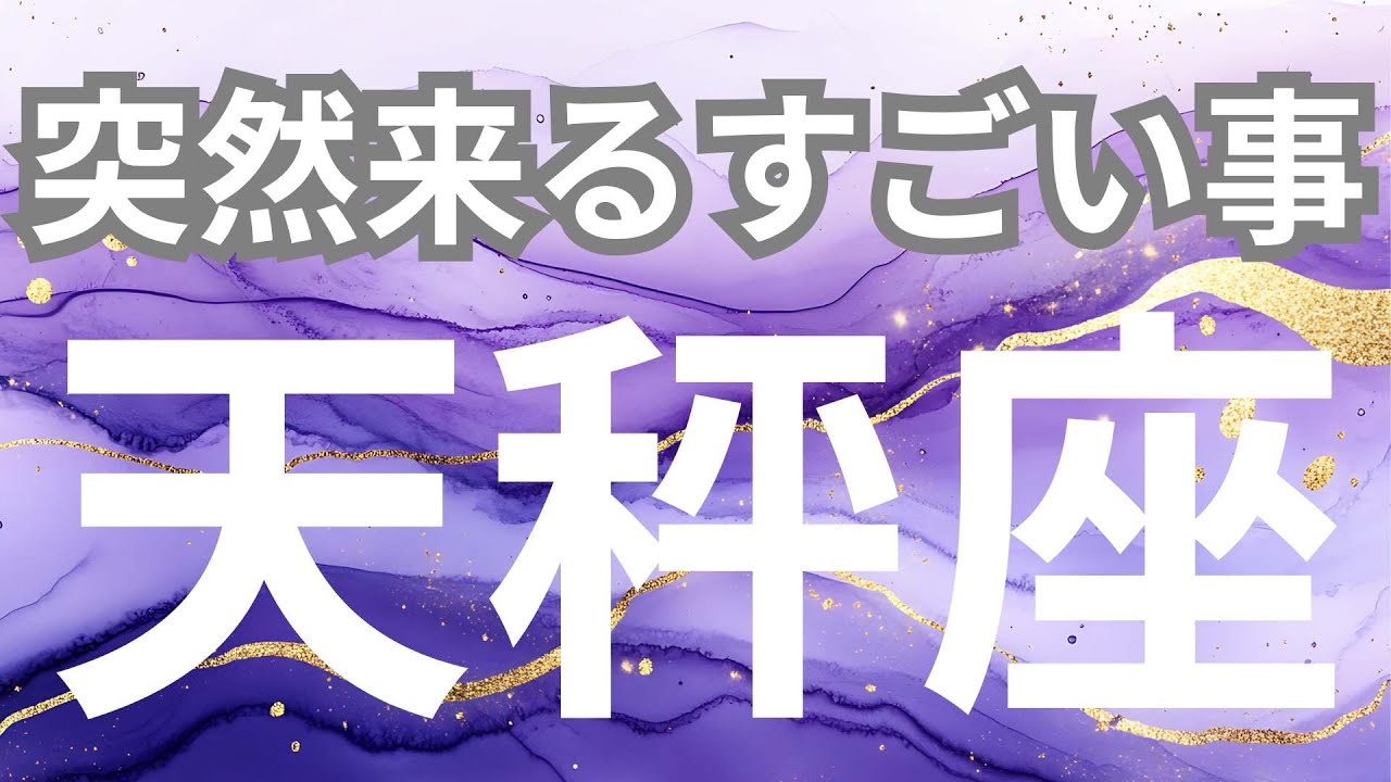 【天秤座】突然来るすごいこと✨物質的な豊かさに囲まれる流れ✨注意点あり
