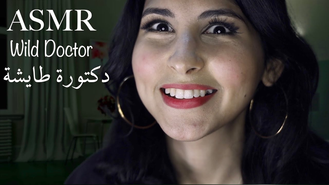 ASMR Arabic دكتورة طايشة | ASMR Wild Doctor Exam
