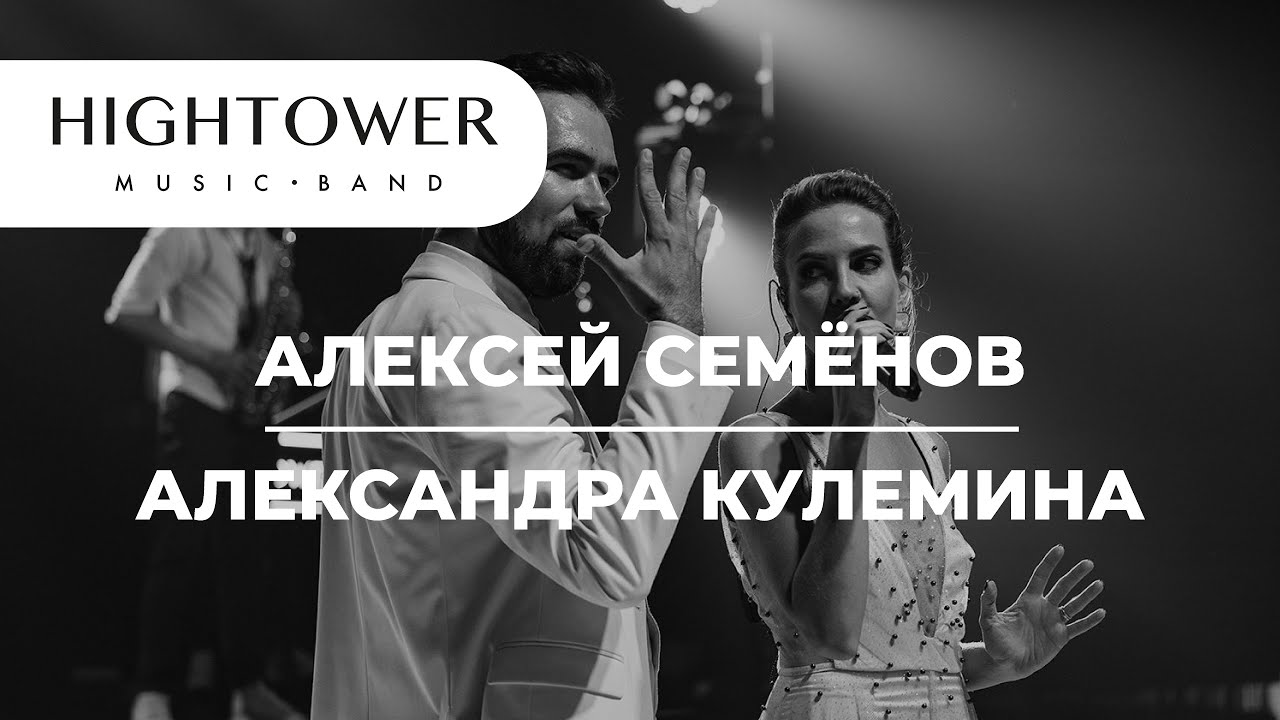 Live (Александра Кулемина & Алексей Семенов)