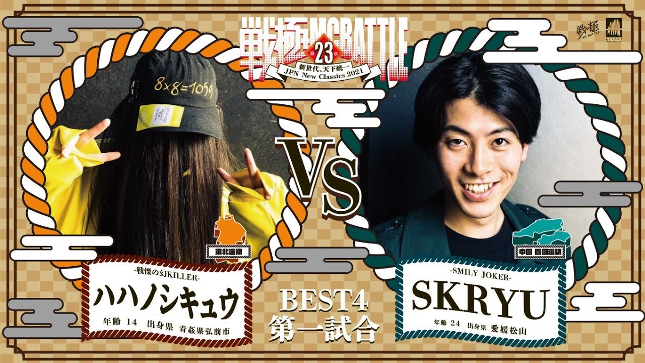 SKRYU vs ハハノシキュウ/戦極MCBATTLE 第23章(2021.4.10)