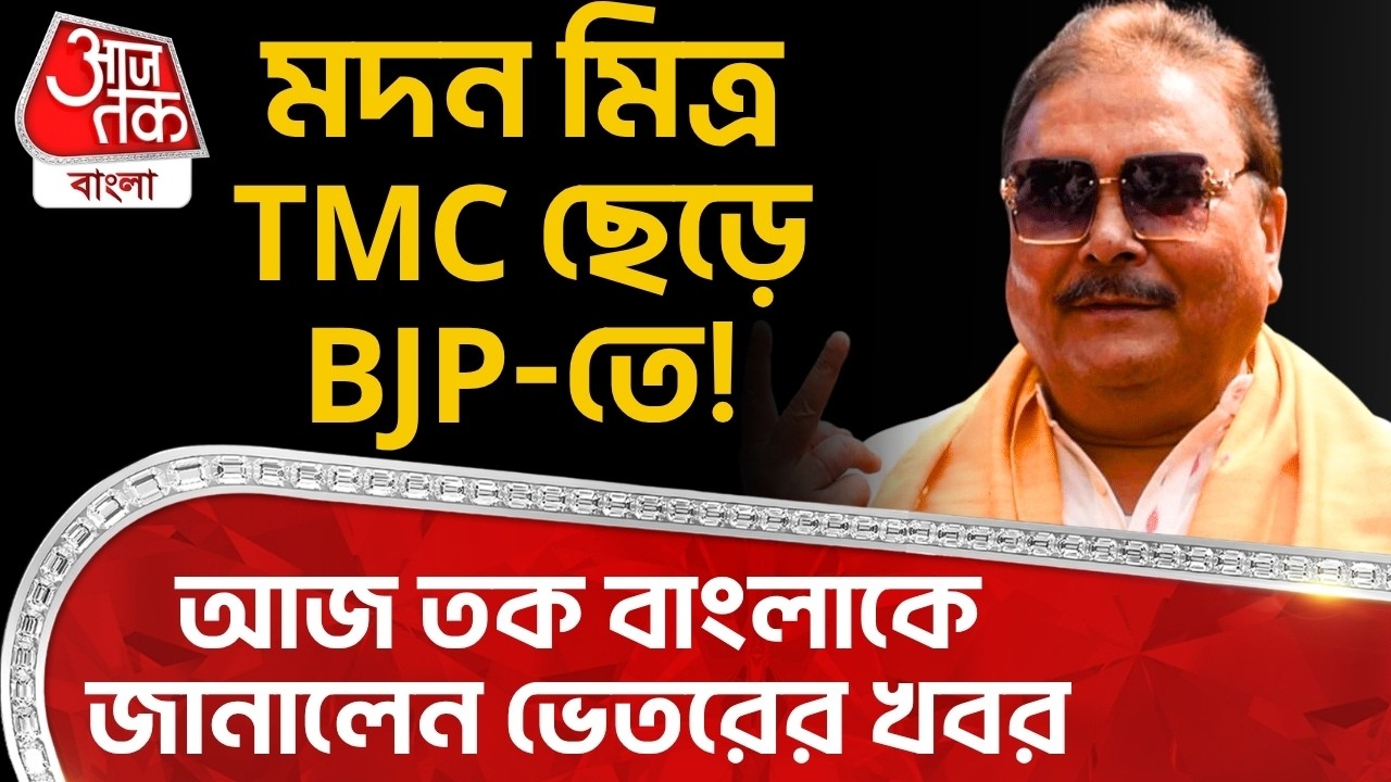 মদন মিত্র TMC ছেড়ে BJP-তে ! Aaj Tak Bangla কে জানালেন ভেতরের খবর | Arjun Singh | Madan Mitra