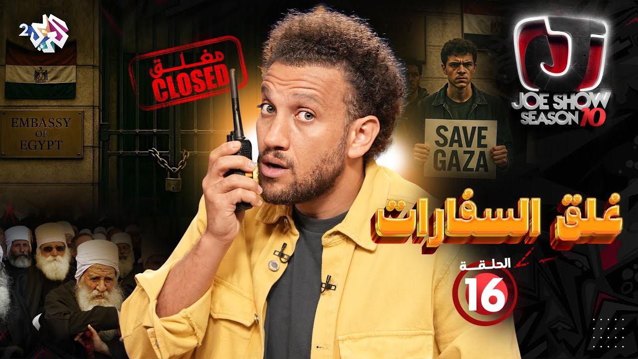 جو شو | الموسم العاشر | الحلقة 16 | غلق السفارات