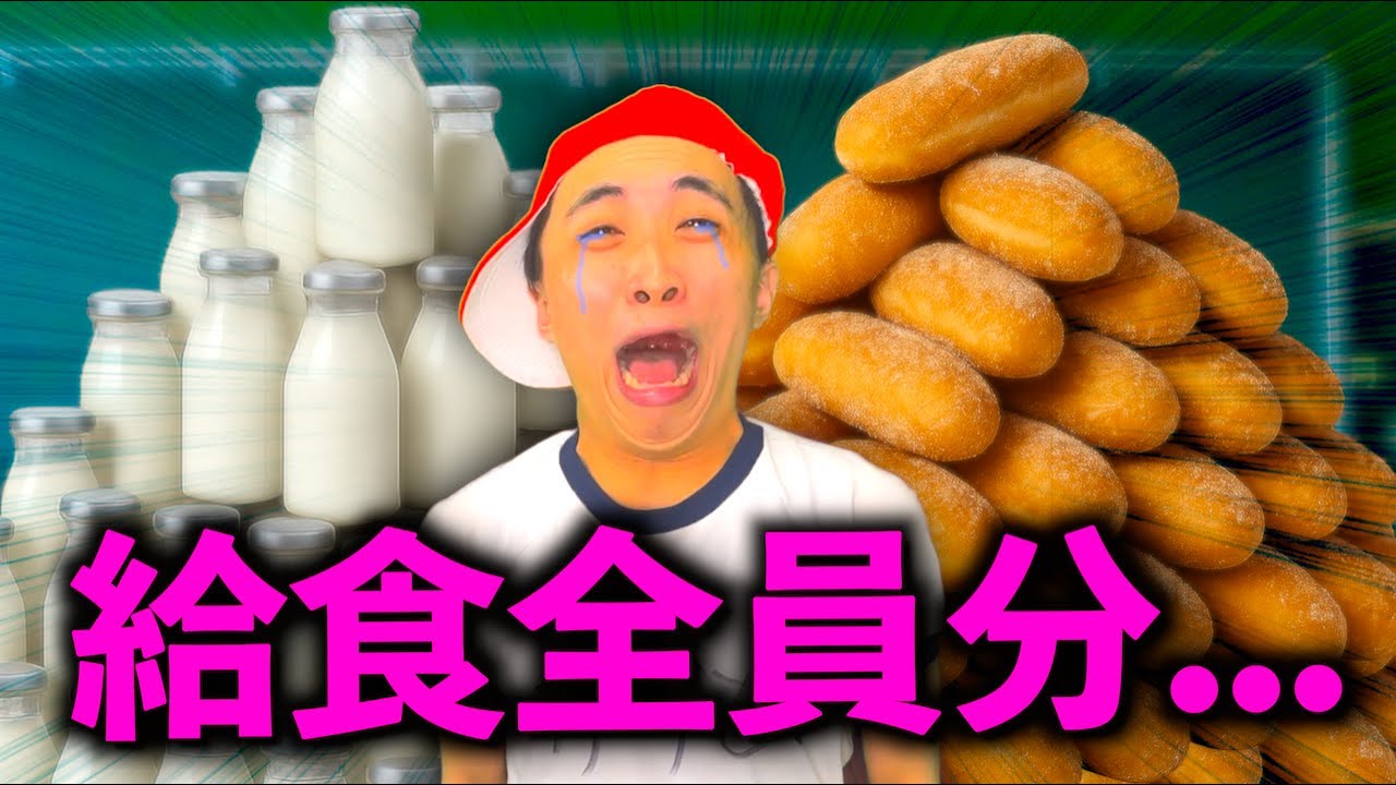 自分以外全員欠席して給食を全員分食うことになった小学生【コント】