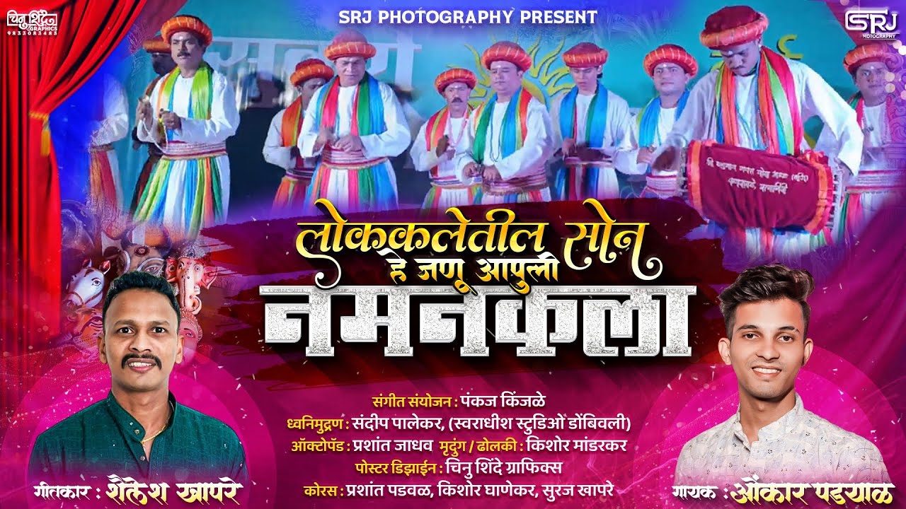 लोककलेतील सोन आपुली नमनकला | ओंकार पड्याळ | शैलेश खापरे | #naman #kokan #onkarpadyal