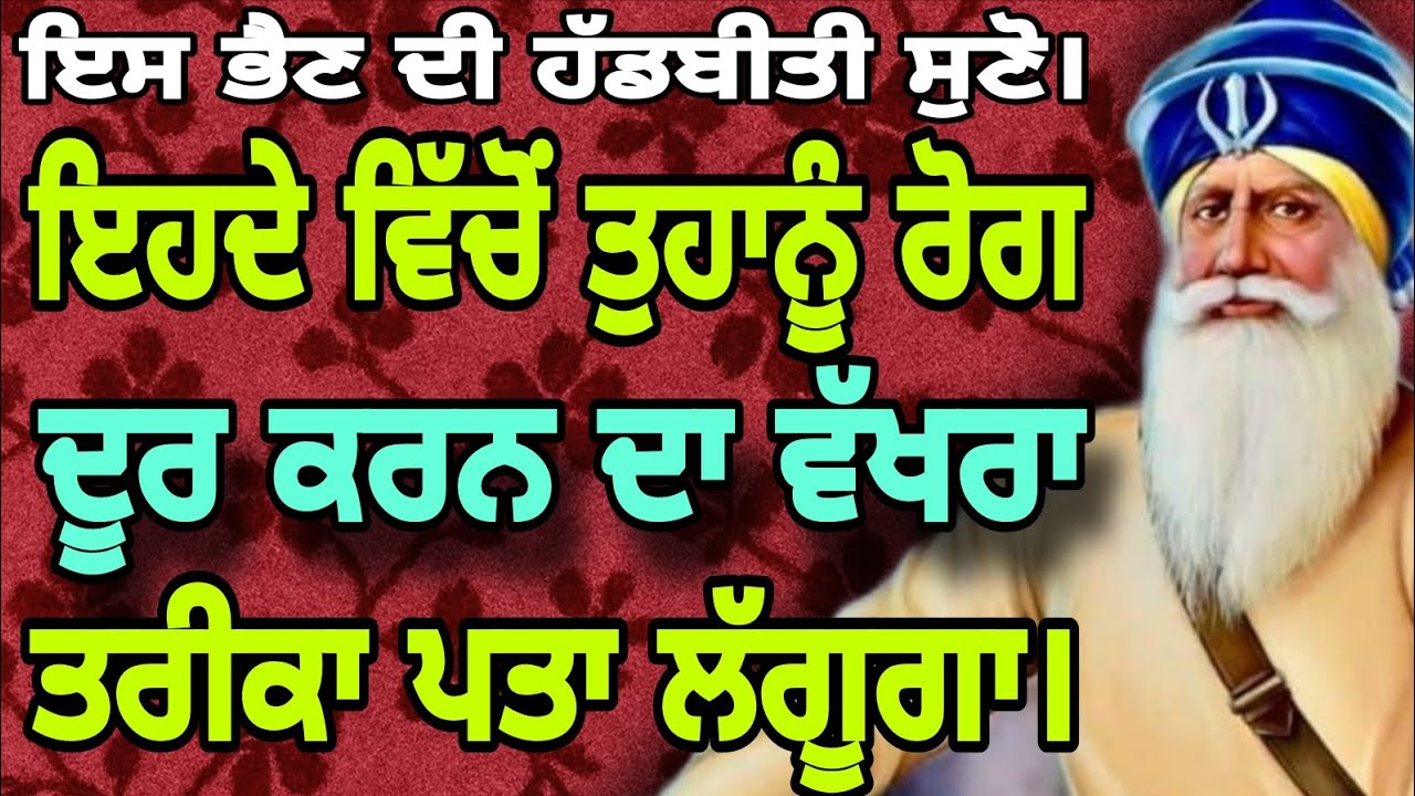 ਇਸ ਭੈਣ ਦੀ ਹੱਡਬੀਤੀ ਸੁਣੋ।।ਇਹਦੇ ਵਿੱਚੋ ਤੁਹਾਨੂੰ ਰੋਗ ਦੂਰ ਕਰਨ ਦਾ ਵੱਖਰਾ ਤਰੀਕਾ ਪਤਾ ਲੱਗੂਗਾ।।