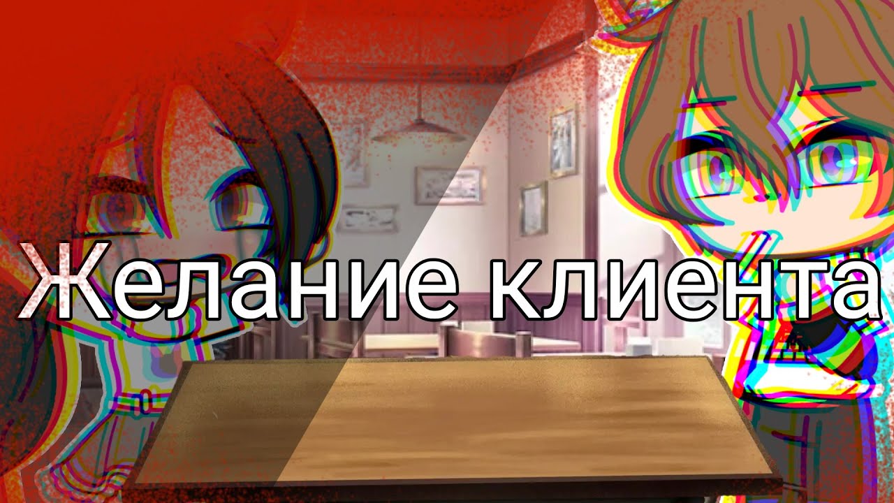 🌿| Желание клиента | Gacha life | страшилка | 🌿
